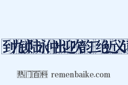 到九锁陆永仲出迎次韵二绝近义词是什么意思的图片